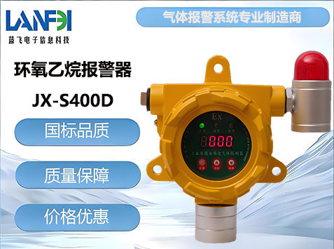 环氧乙烷气体报警器